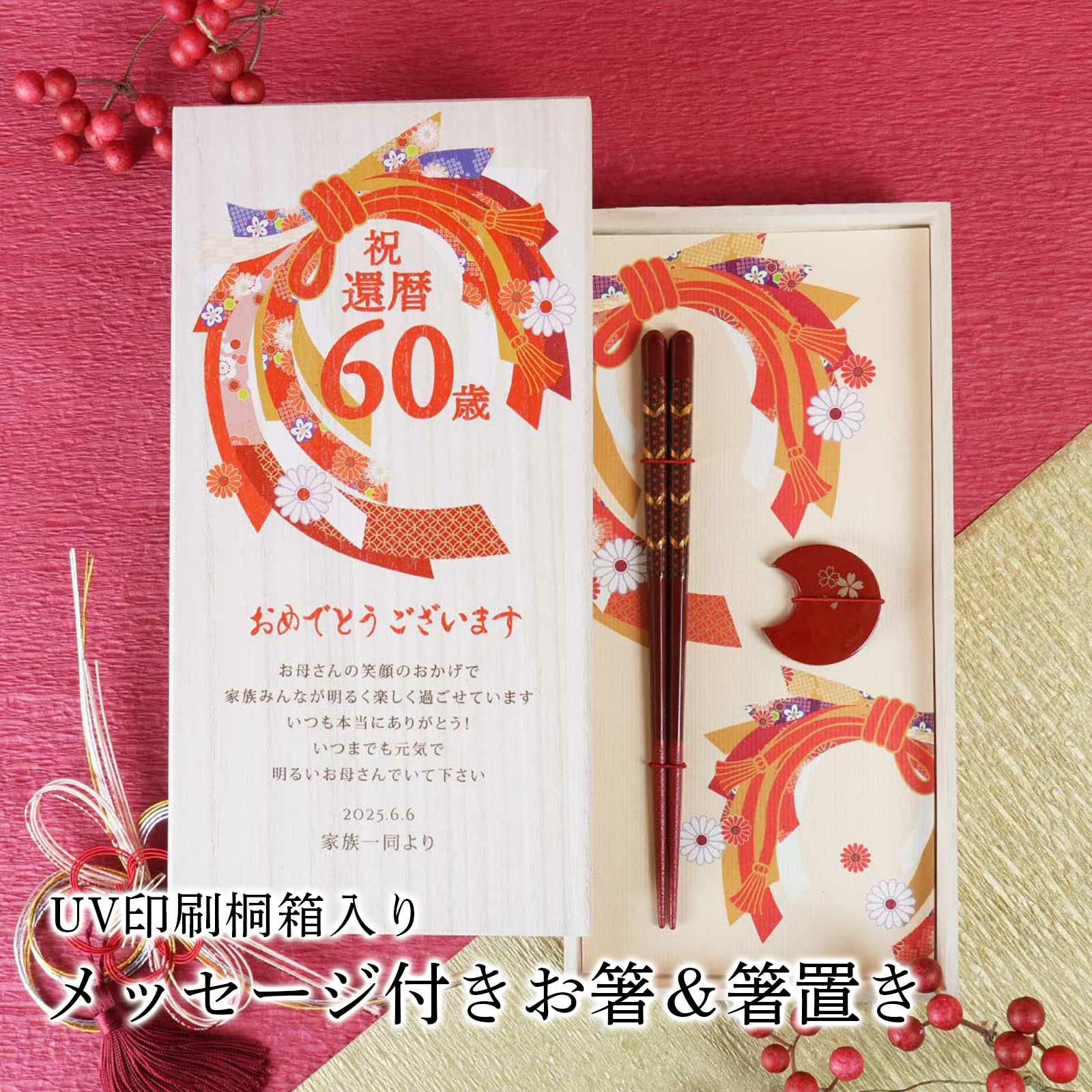 還暦祝いに相応しいUV印刷桐箱入りメッセージ付きお箸＆箸置き