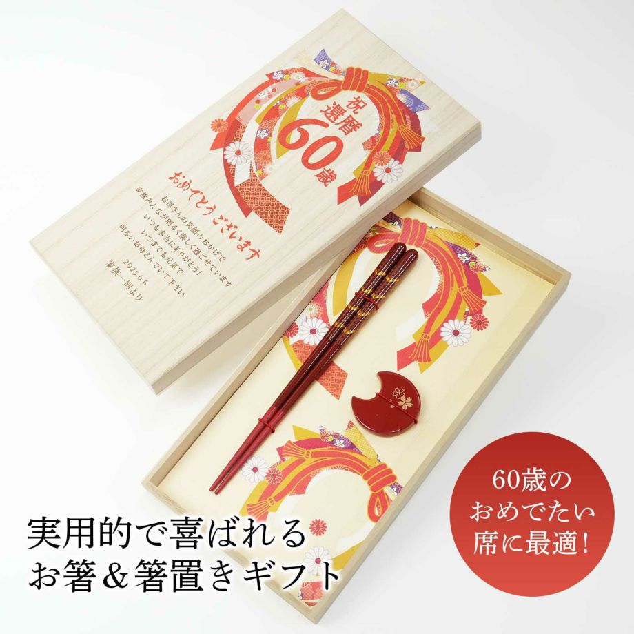 実用的で喜ばれる60歳の節目に贈るお箸＆箸置きギフト