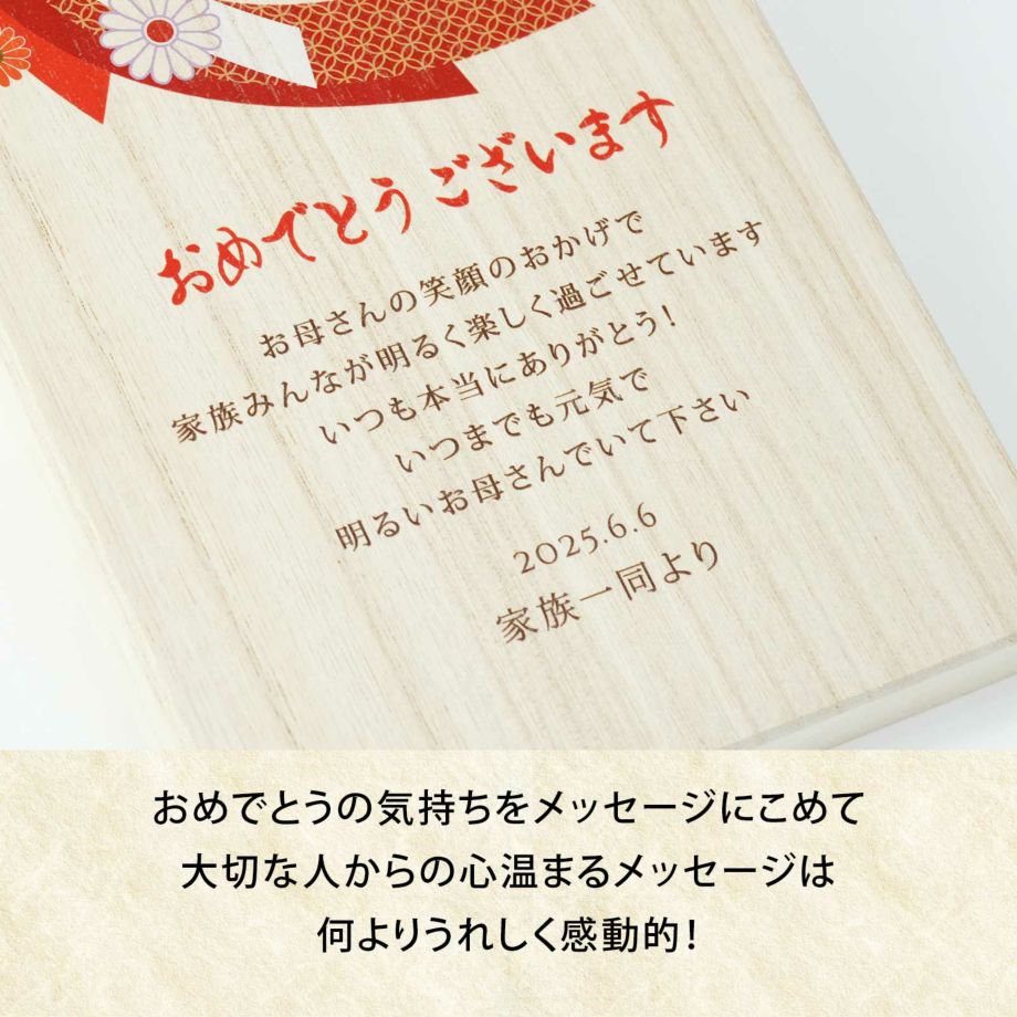 大切な人からの心温まるメッセージ入り桐箱は何よりうれしく感動的