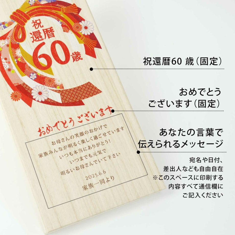 「祝還暦60歳おめでとうございます」と感謝のメッセージは宛名や日付、差出人など自由に入れていただけます