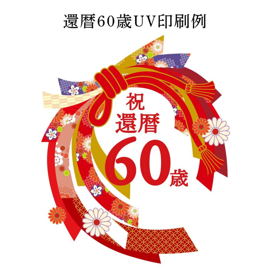 還暦60歳UV 印刷例