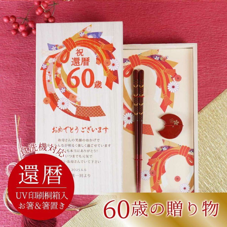 食洗機OK】還暦祝い60歳の贈り物！メッセージ付き箸＆箸置き「束ね熨斗