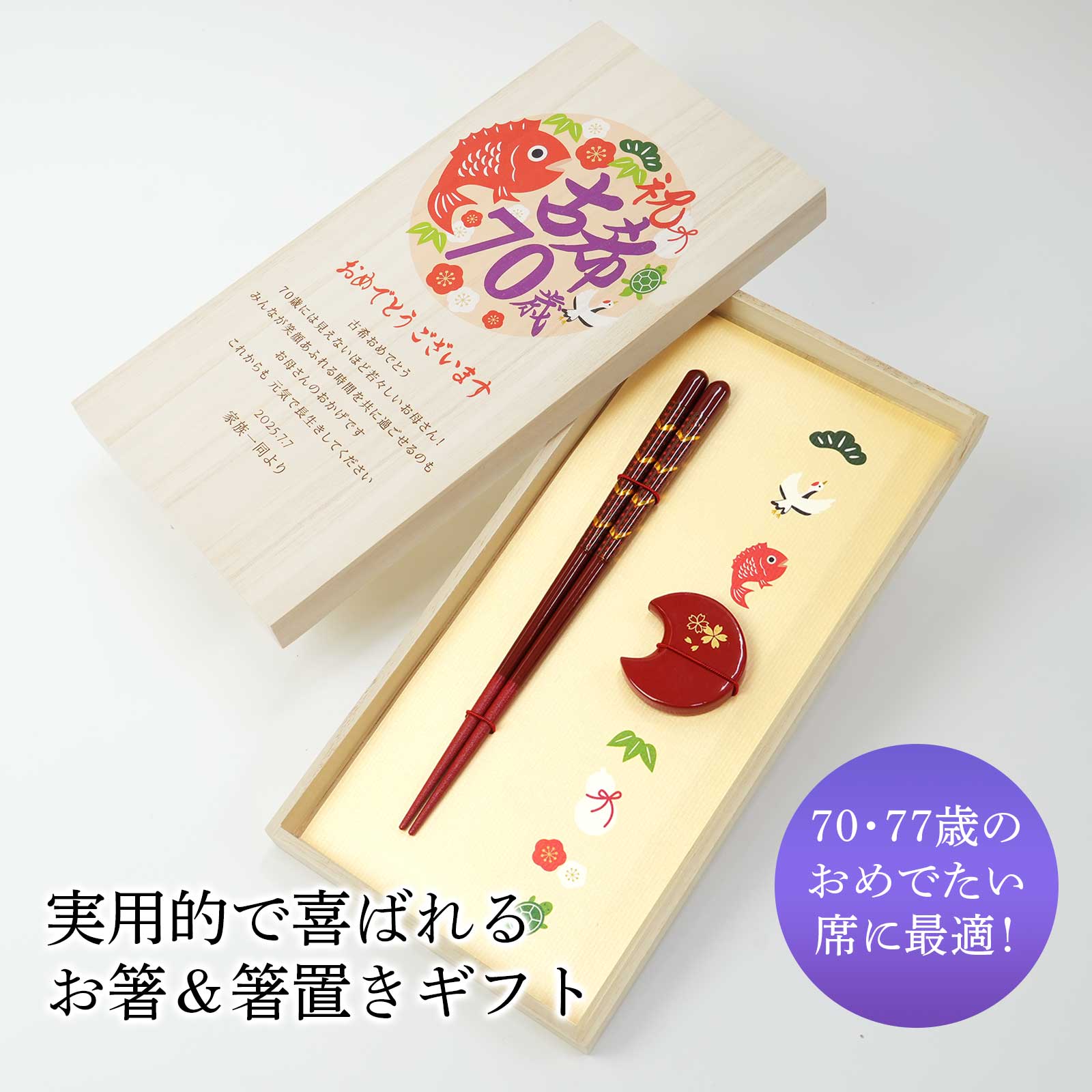 実用的で喜ばれる70歳・77歳の節目に贈るお箸＆箸置きギフト