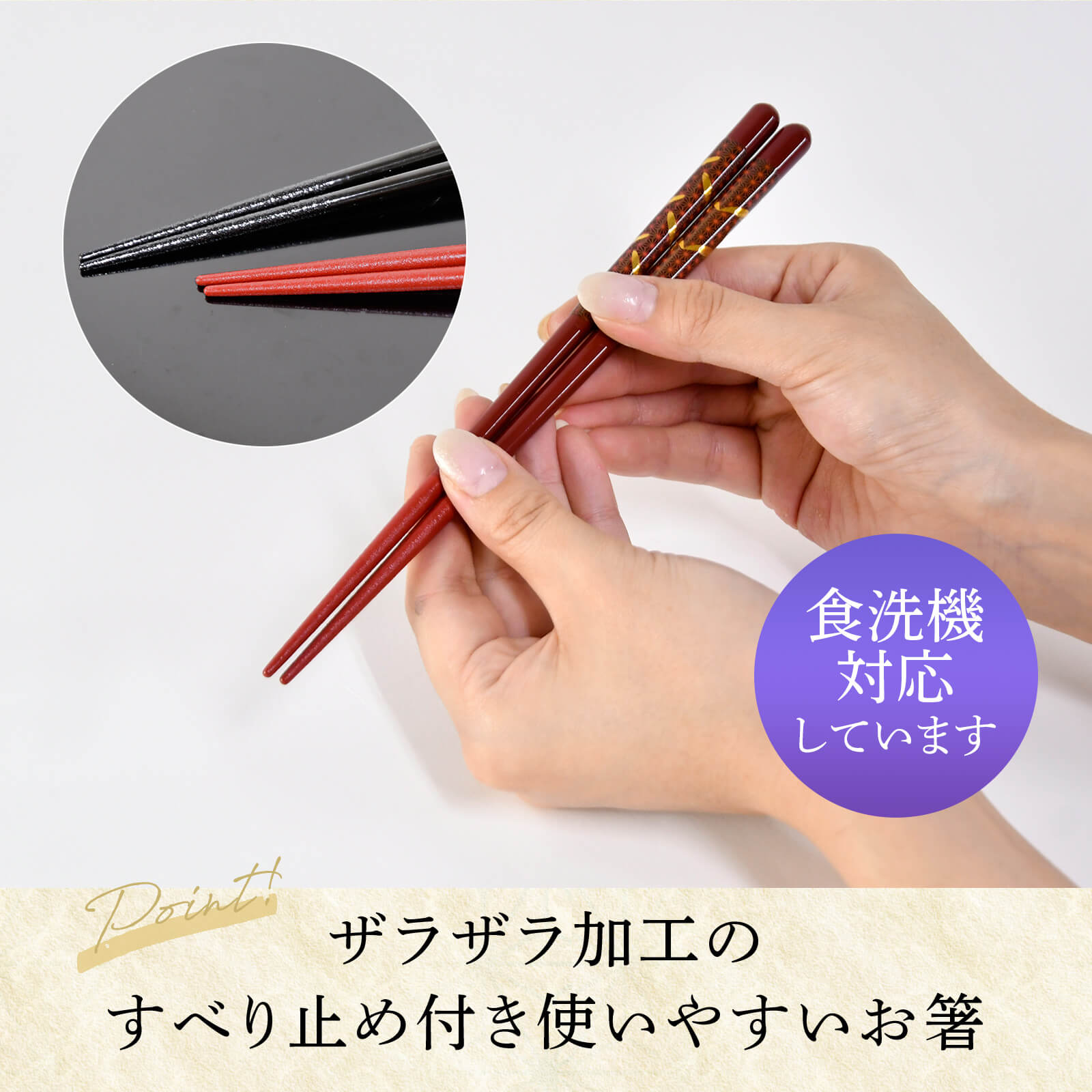 ザラザラとした加工を施したすべり止め付きの使いやすいお箸