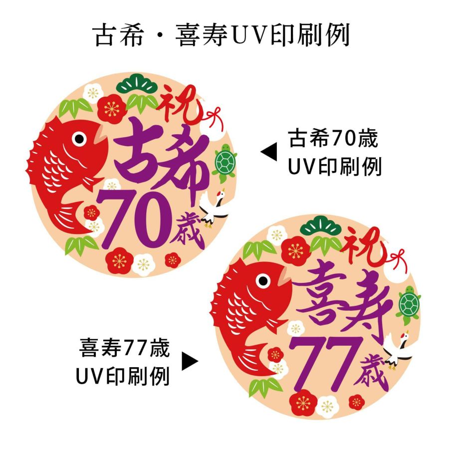 古希70歳と喜寿77歳UV印刷例