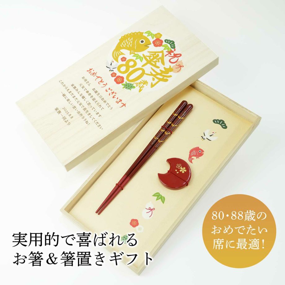 食洗機OK】傘寿80歳・ 米寿88歳の贈り物！メッセージ付き箸＆箸置き