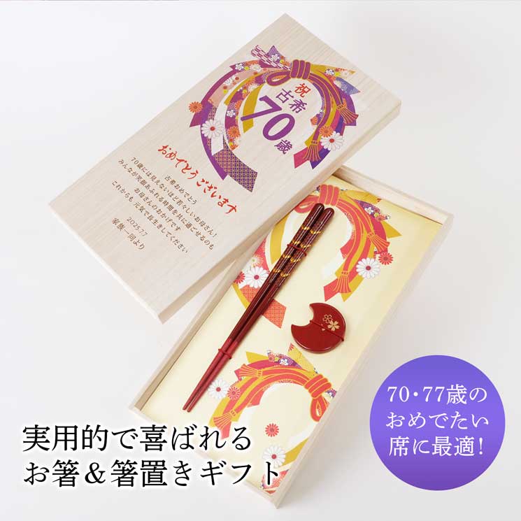 実用的で喜ばれる70歳・77歳の節目に贈るお箸＆箸置きギフト