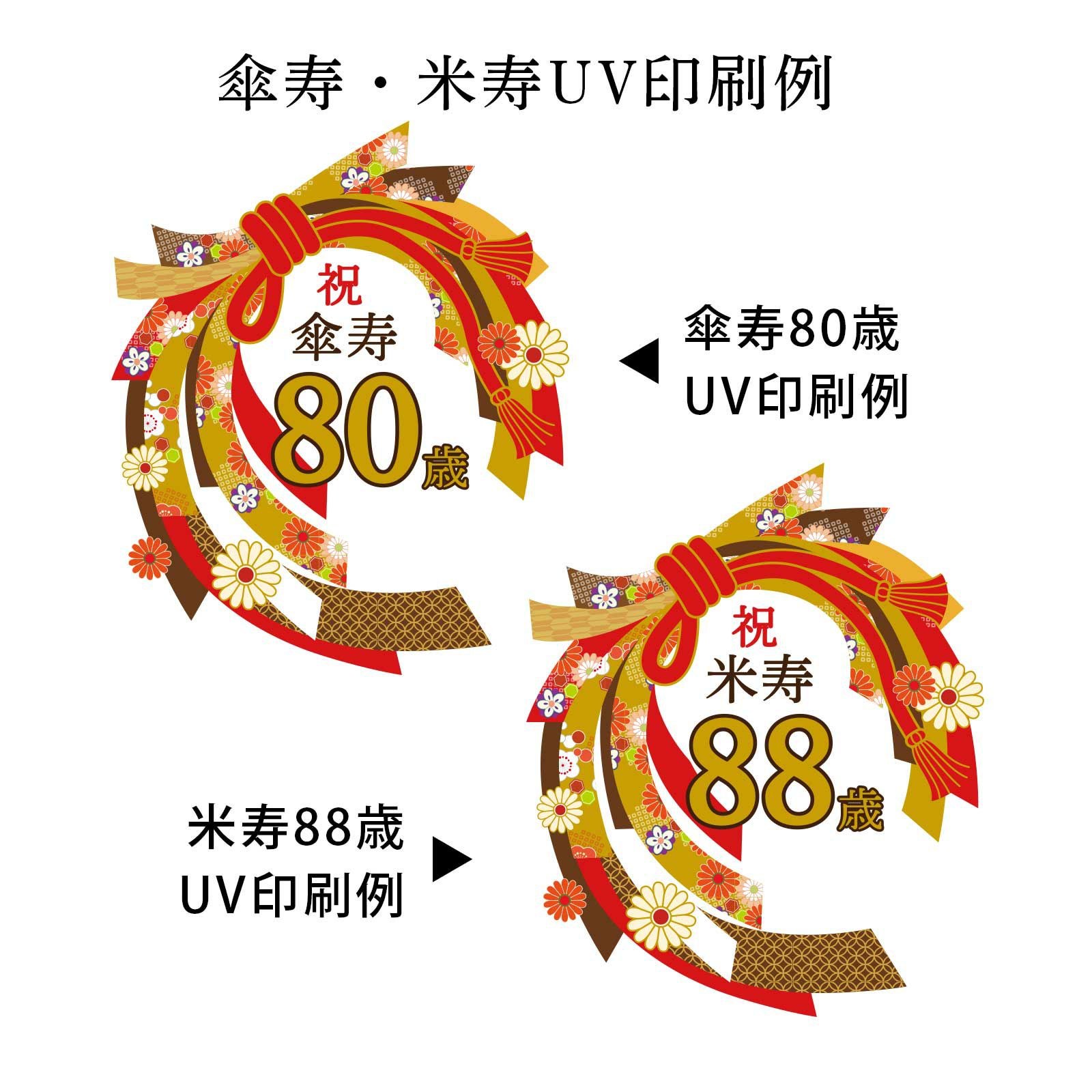 傘寿80歳・米寿88歳UV 印刷例