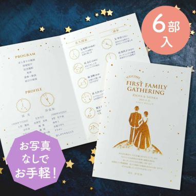 《写真なしお手軽・お任せ》顔合わせ食事会しおり「星空と月」（星座付／6部入）
