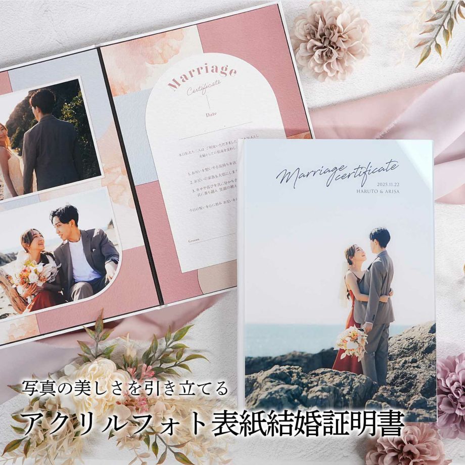 写真の美しさを引き立てるアクリルフォト結婚証明書