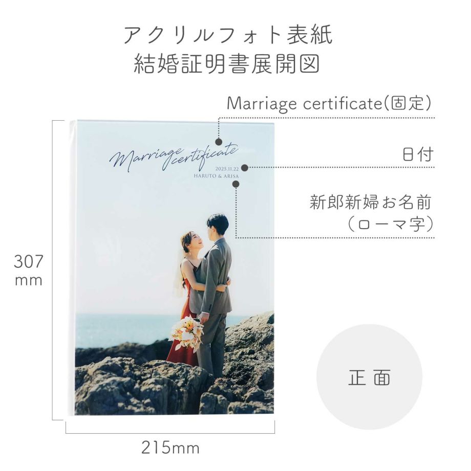 アクリルフォト表紙結婚証明書展開図／正面