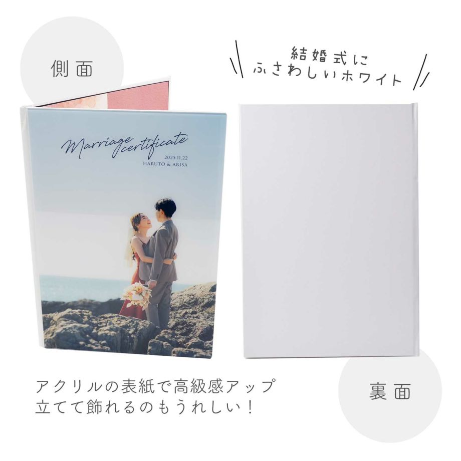 アクリルフォト表紙結婚証明書展開図／側面・裏面