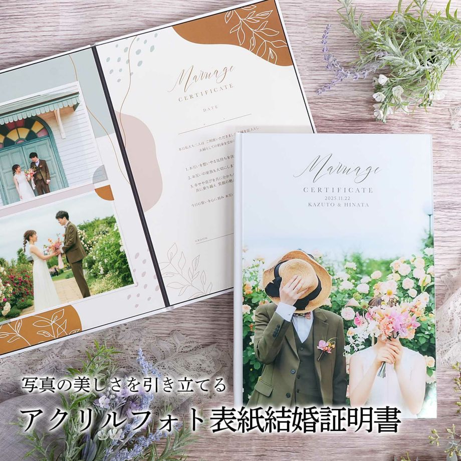 写真の美しさを引き立てるアクリルフォト結婚証明書