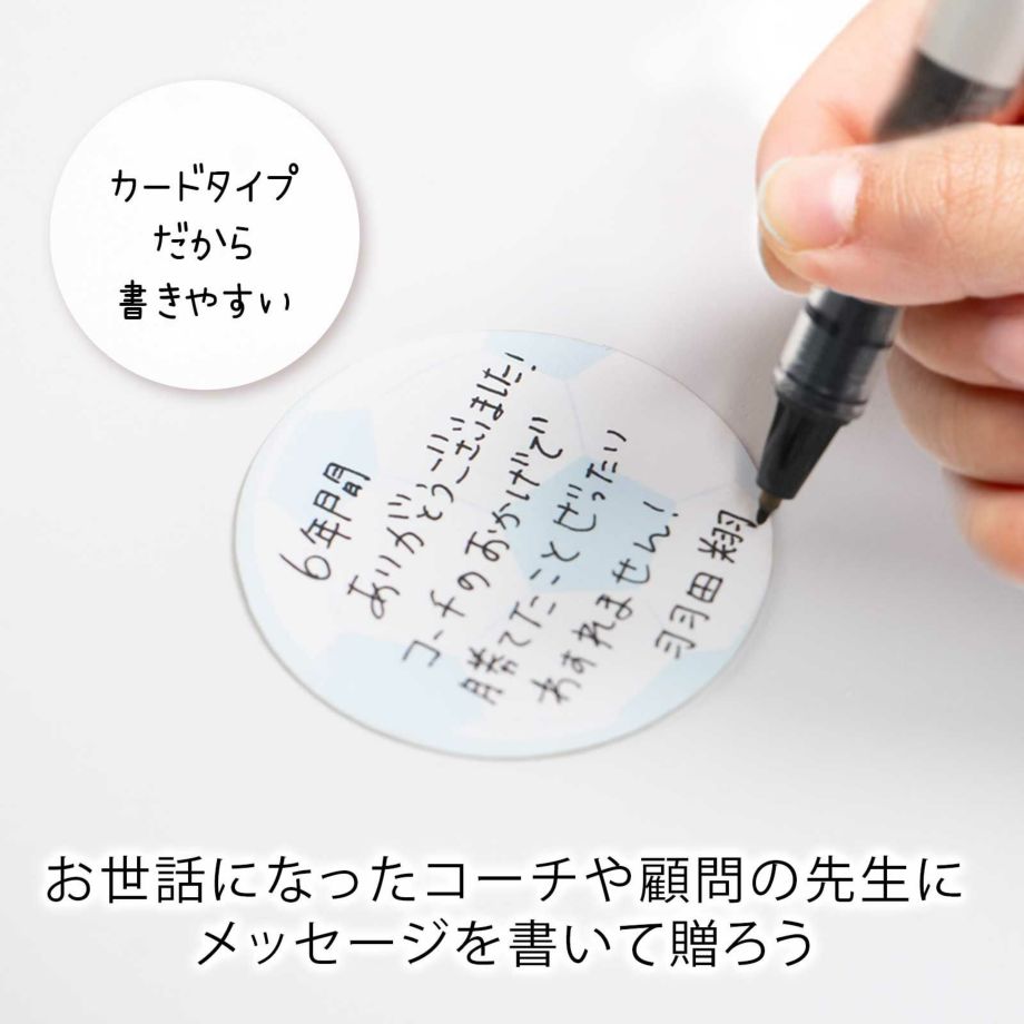 カードタイプ だから 書きやすいコーチや顧問の先生に メッセージを書いて贈ろう