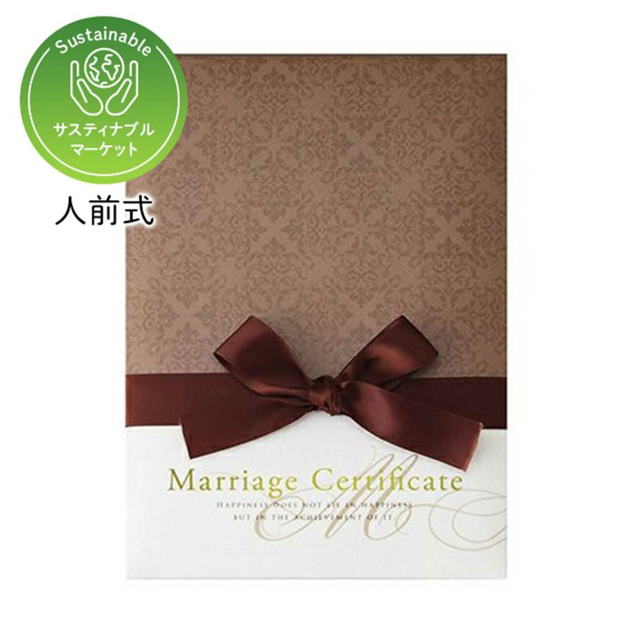 上品で洗練されたデザインで大人らしさを演出する結婚証明書