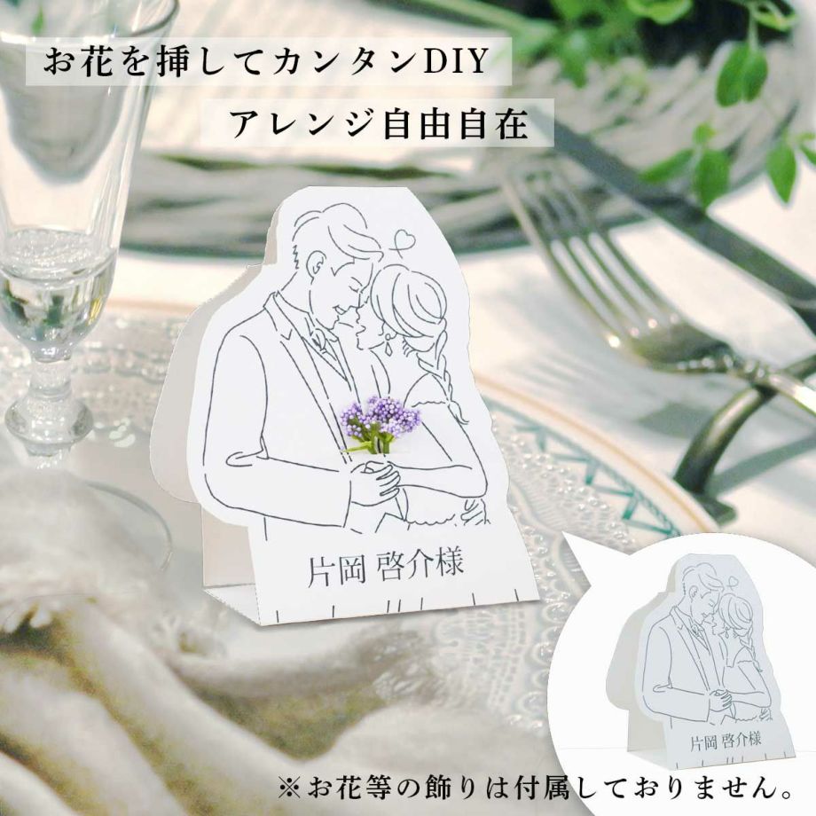 お花でアレンジできる新郎新婦のイラスト入席札