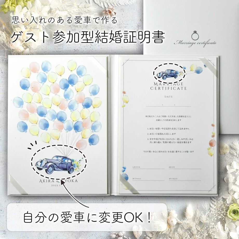 マイカーで作るファルベの結婚証明書