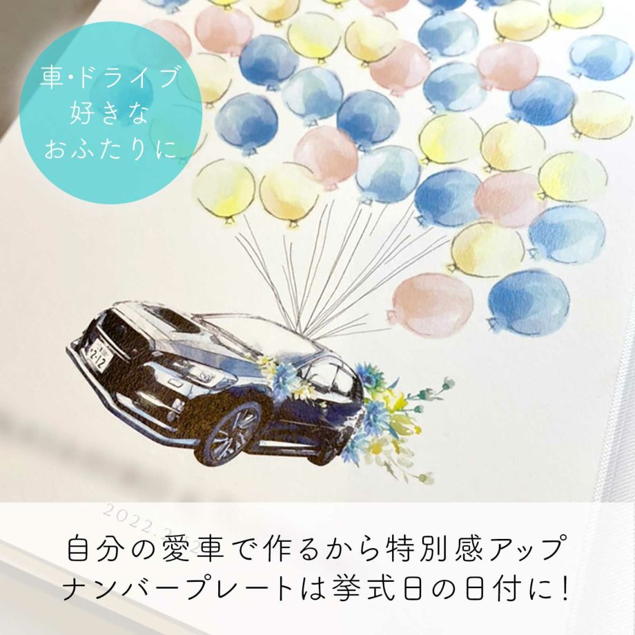 車・ドライブ好きのおふたりに！自分の愛車で作るから特別感アップの結婚証明書