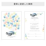 愛車に変更した事例