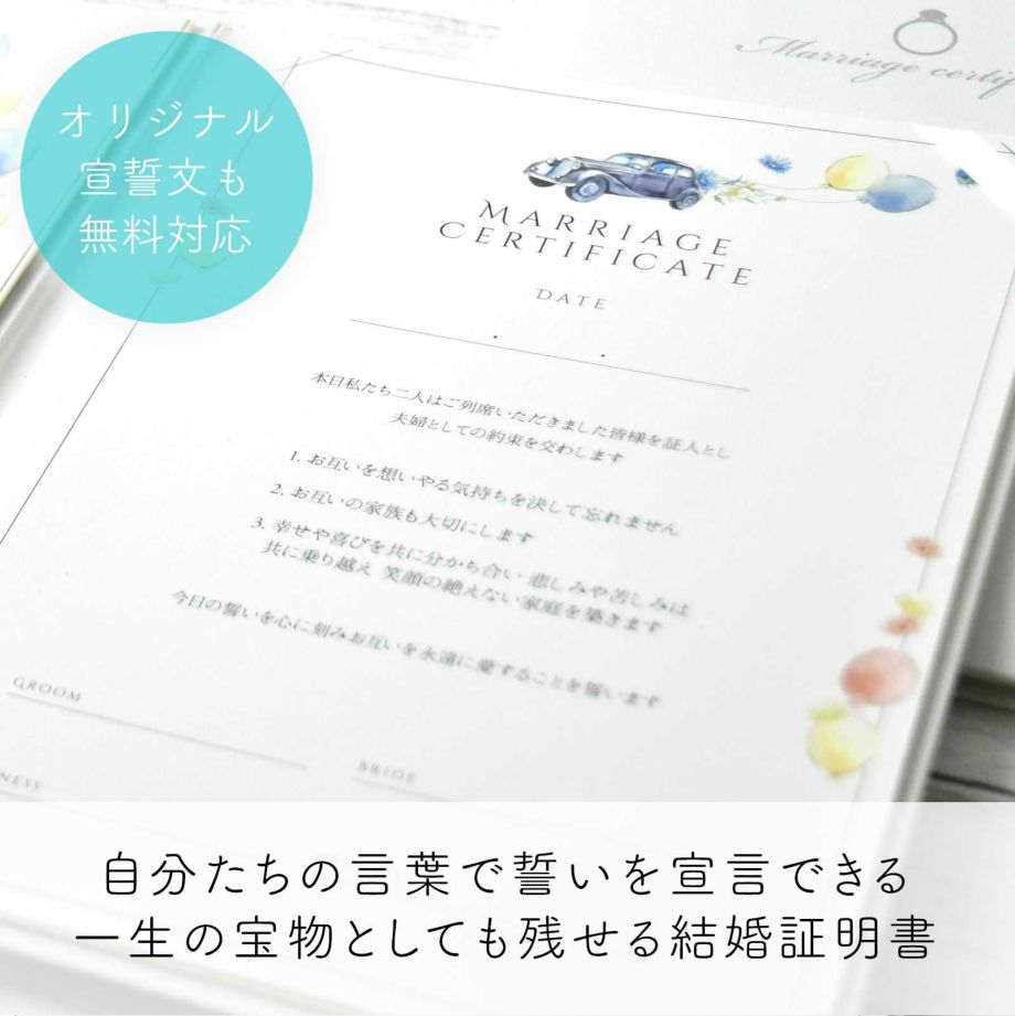 自分たちの言葉で誓いを宣言できるオリジナル文も無料で対応可能な結婚証明書