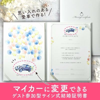 マイカーに変更できるゲスト参加型サイン式結婚証明書