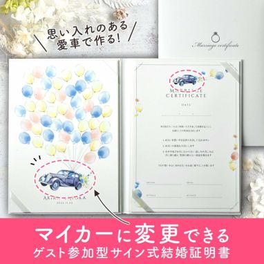 《愛車で作る》ゲスト参加型サイン式結婚証明書「ウェディングマイカー」