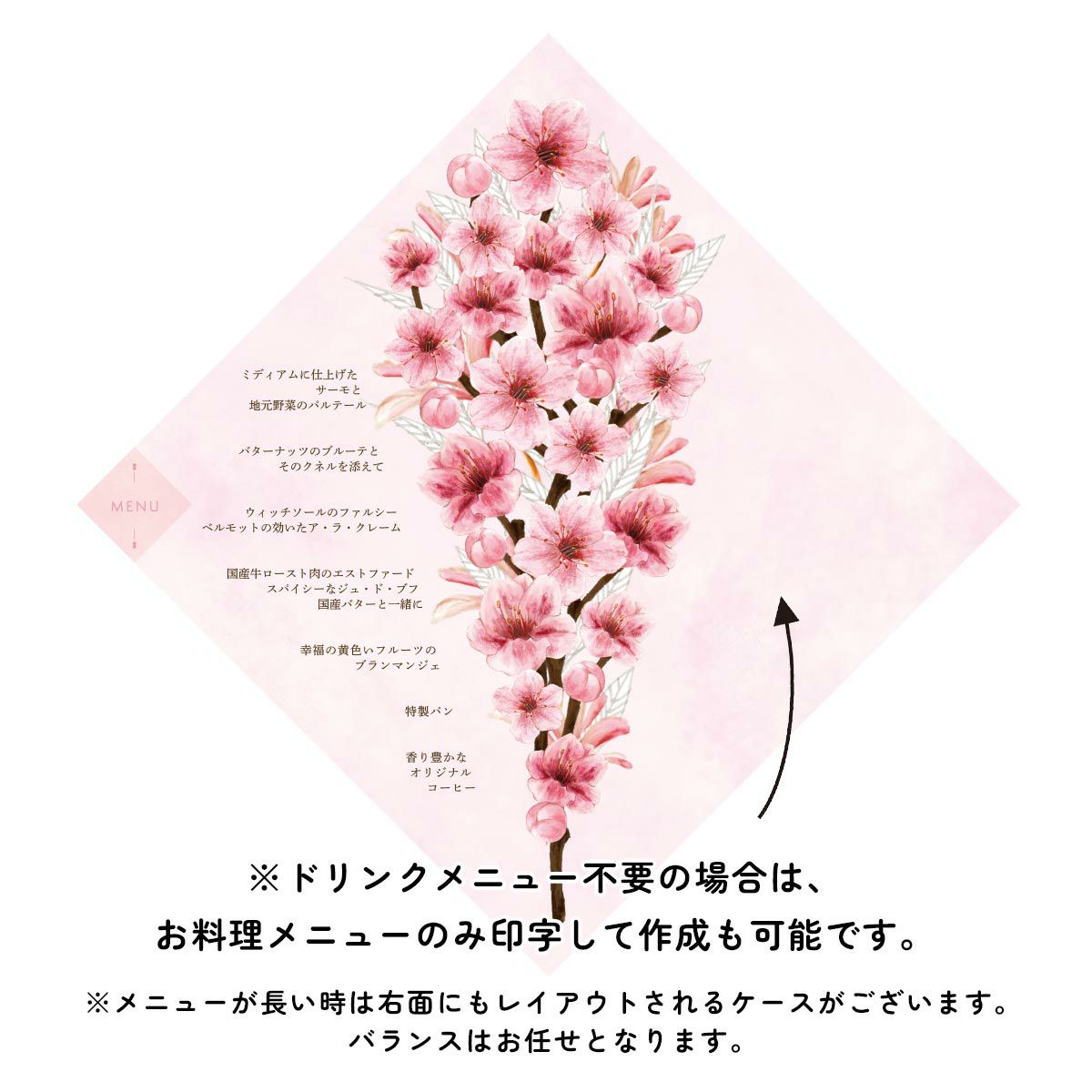 ※ドリンクメニュー不要の場合は、お料理メニューのみ印字して作成も可能です。