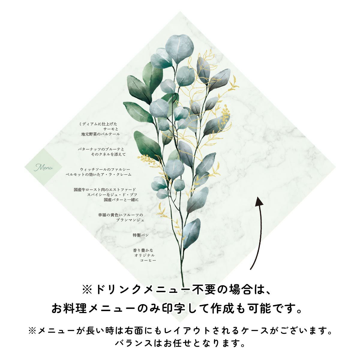 ※ドリンクメニュー不要の場合は、お料理メニューのみ印字して作成も可能です。