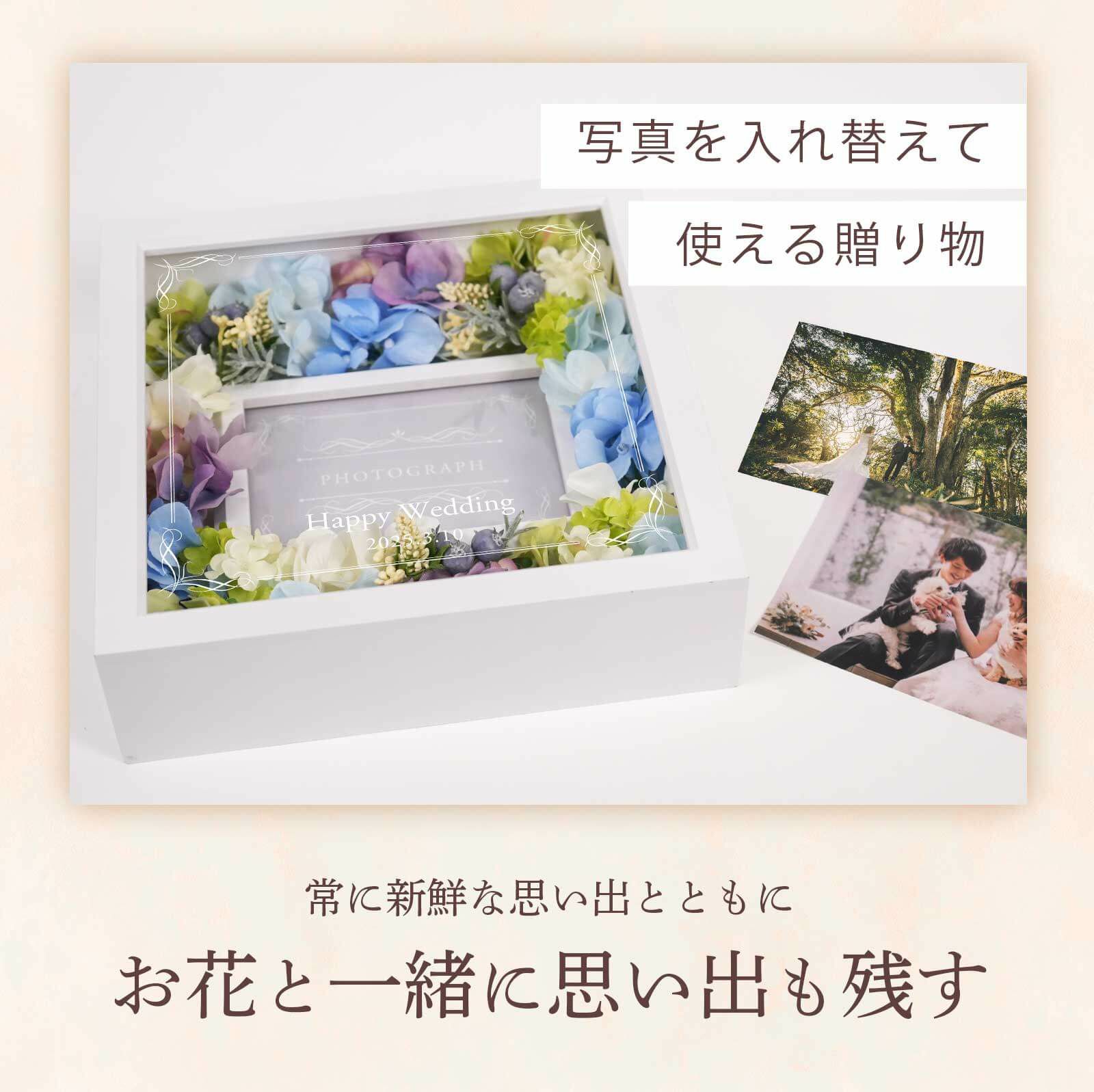 常に新鮮な思い出とともに！お花と一緒に思い出も残す写真を入れ替えて使える贈り物