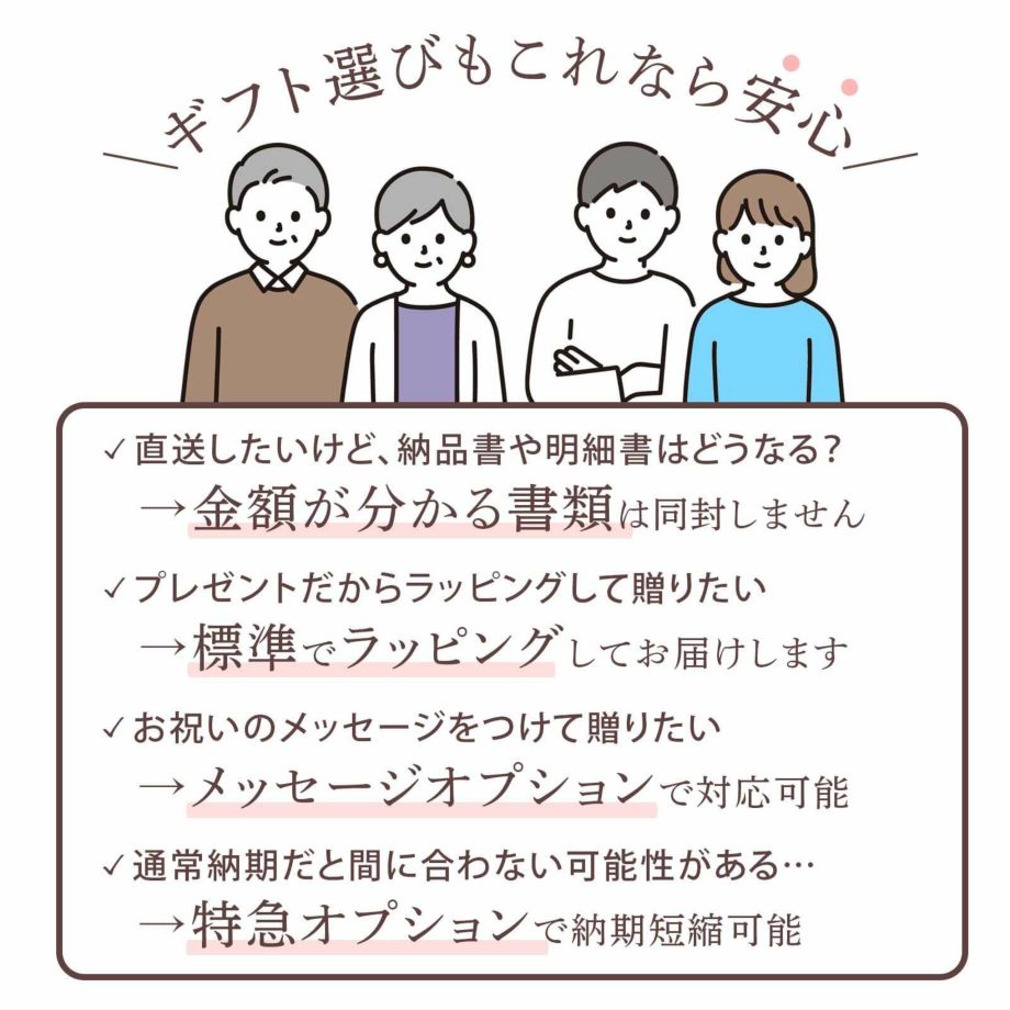 金額がわかる書類は同封しない、標準でラッピングサービス、メッセージカードオプションなどギフト選びもこれなら安心