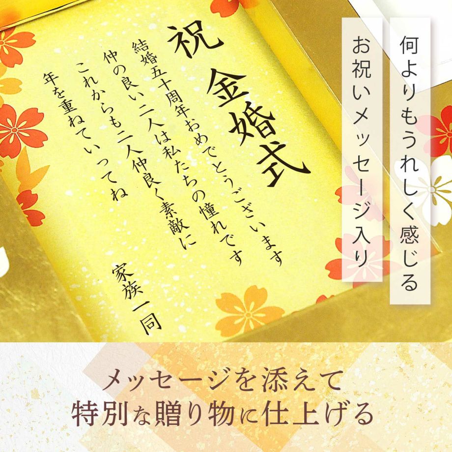 もらうと何よりも嬉しいメッセージを添えて特別な贈り物に仕上げます