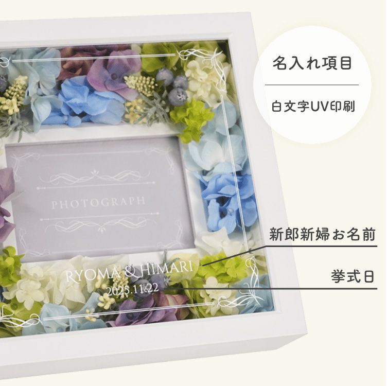 写真立ての白文字UV印刷名入れ項目について