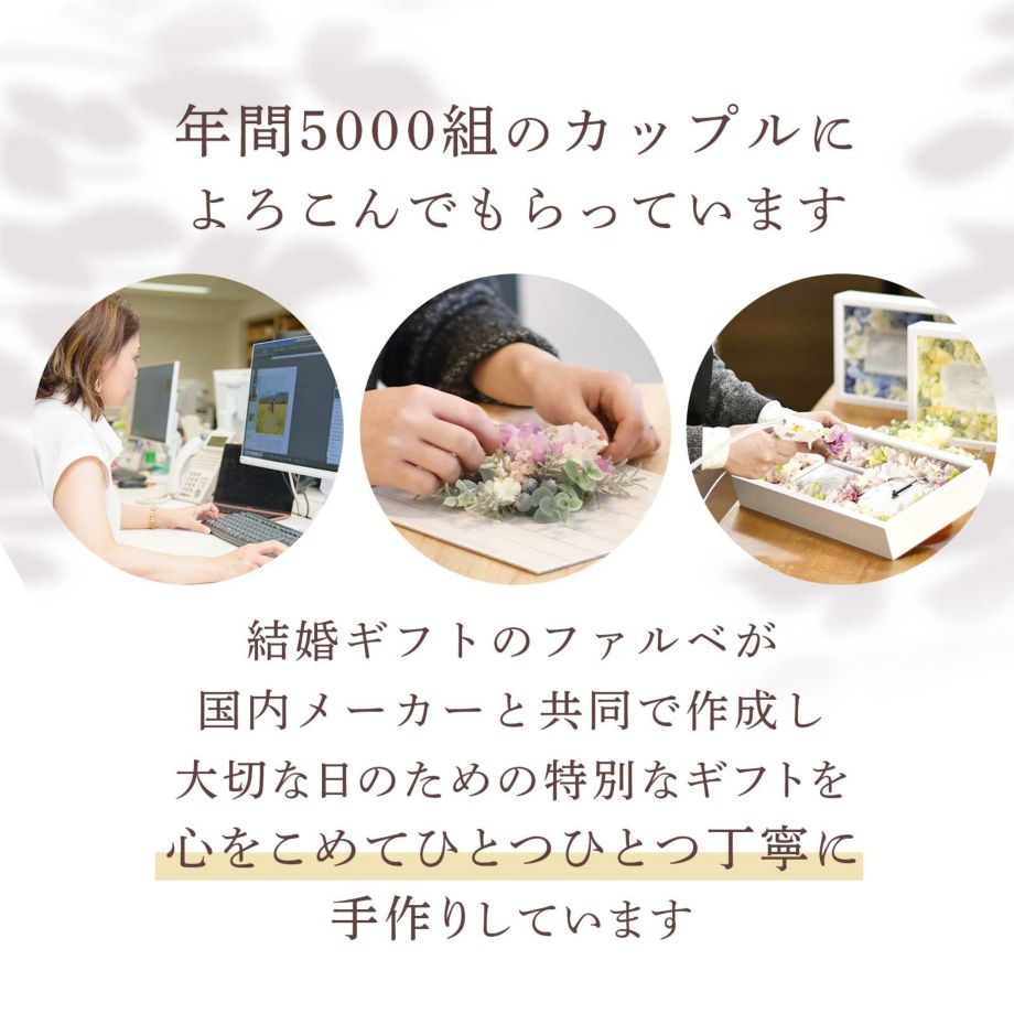 年間5000組のカップルによろこんでもらっている結婚ギフトのファルベが国内メーカーと共同で作成し心をこめてひとつひとつ丁寧に手作りしています