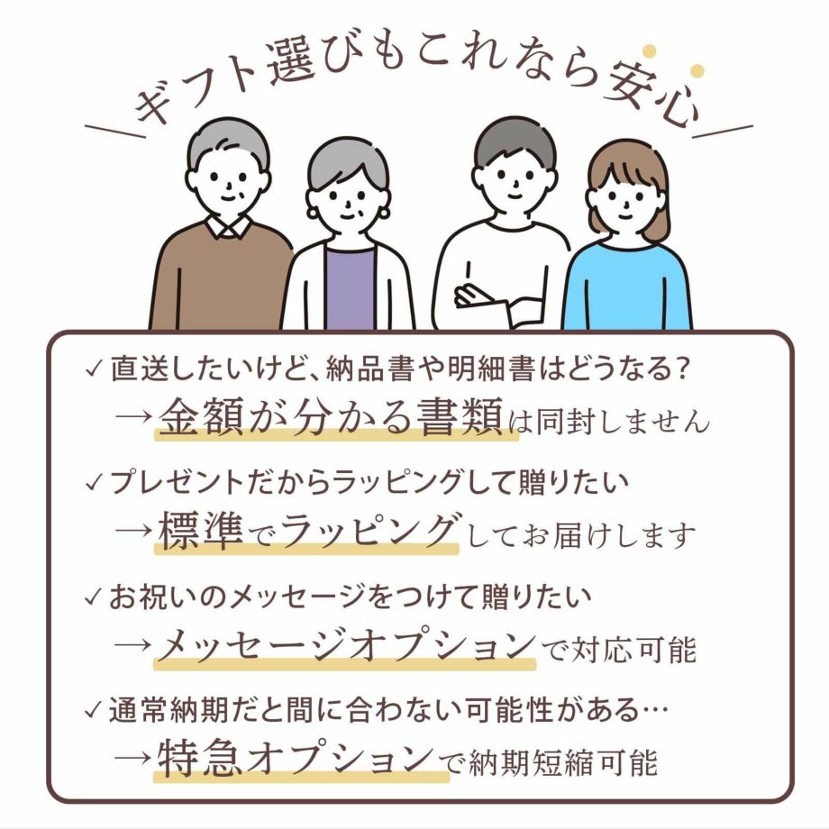 金額がわかる書類は同封しない、標準でラッピングサービス、メッセージカードオプションなどギフト選びもこれなら安心