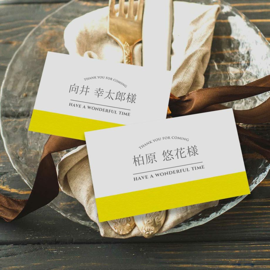 イエローのアクセントカラーが鮮やかな名刺サイズの席札