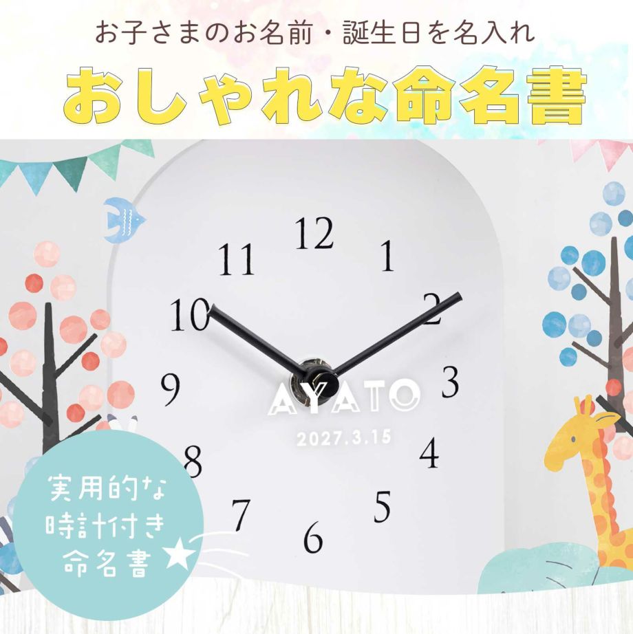 お子さまのお名前・誕生日を名入れするおしゃれな命名書も兼ね備えた実用的な時計