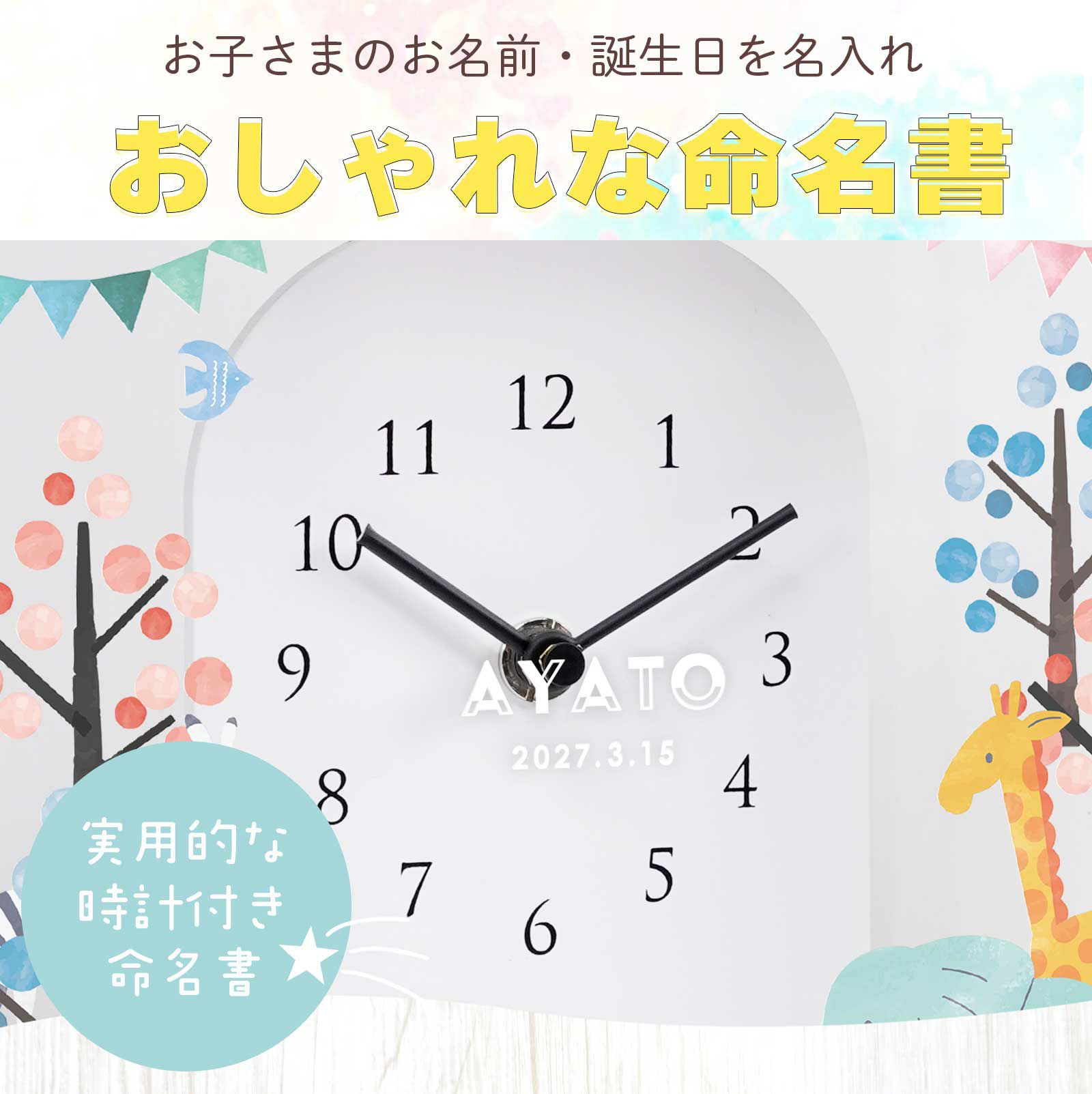 お子さまのお名前・誕生日を名入れするおしゃれな命名書も兼ね備えた実用的な時計