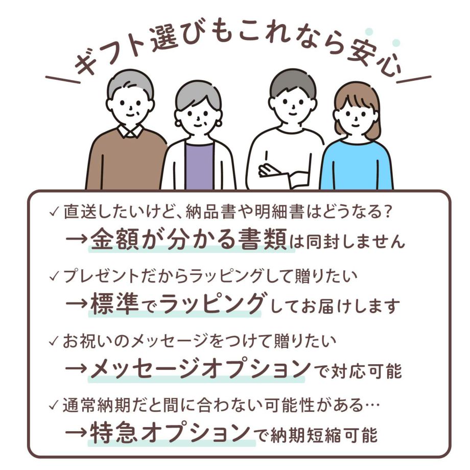 書類同封なし、標準ラッピング対応、メッセージや特急も対応可能でギフト選びも安心！