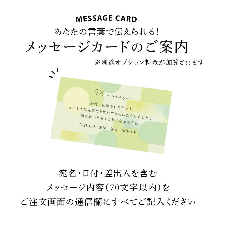 メッセージカードオプション追加であなたの言葉で伝えられるメッセージ付きに