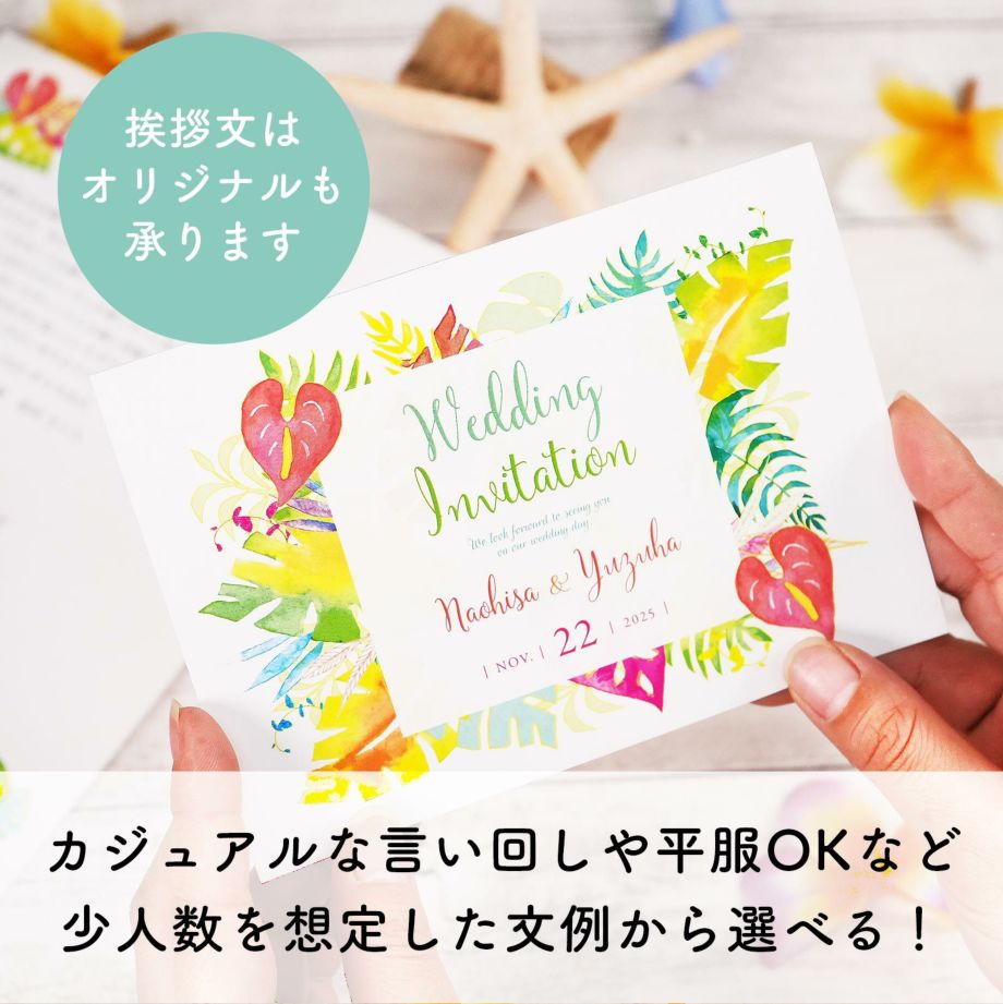 挨拶文はカジュアルな言い回しや平服OKなど少人数を想定した文例から選べる招待状