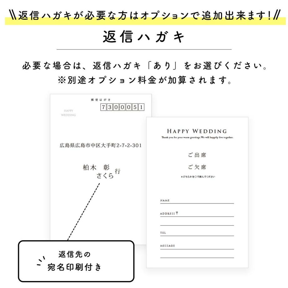 返信ハガキが必要な方はオプションで追加できます