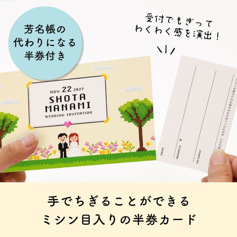 手でちぎふことができるミシン目入り芳名帳の代わりになるわくわく感を演出した半券付チケット招待状