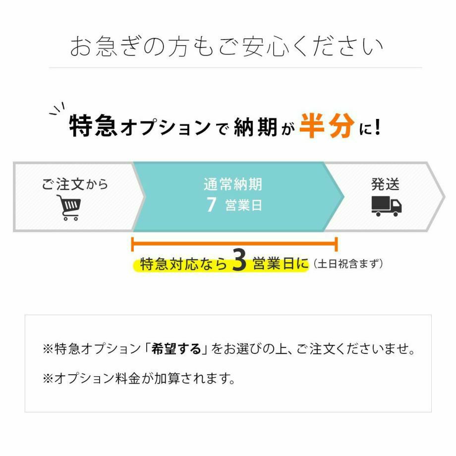 特急オプション追加でスピード発送対応可能