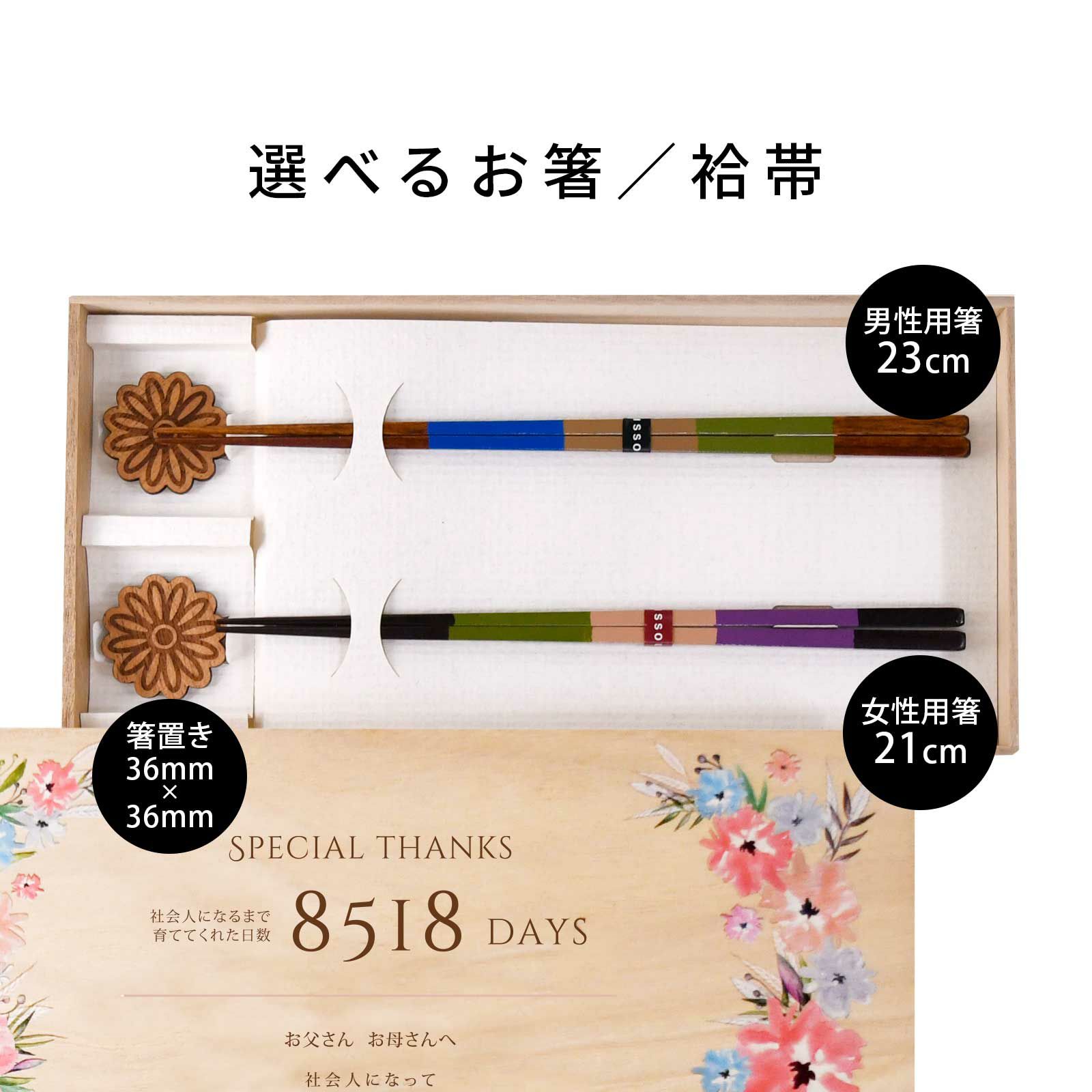 選べるお箸袷帯