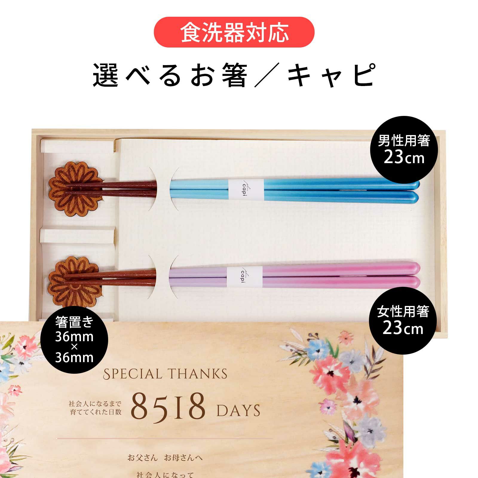 選べるお箸（食洗器対応）キャピ