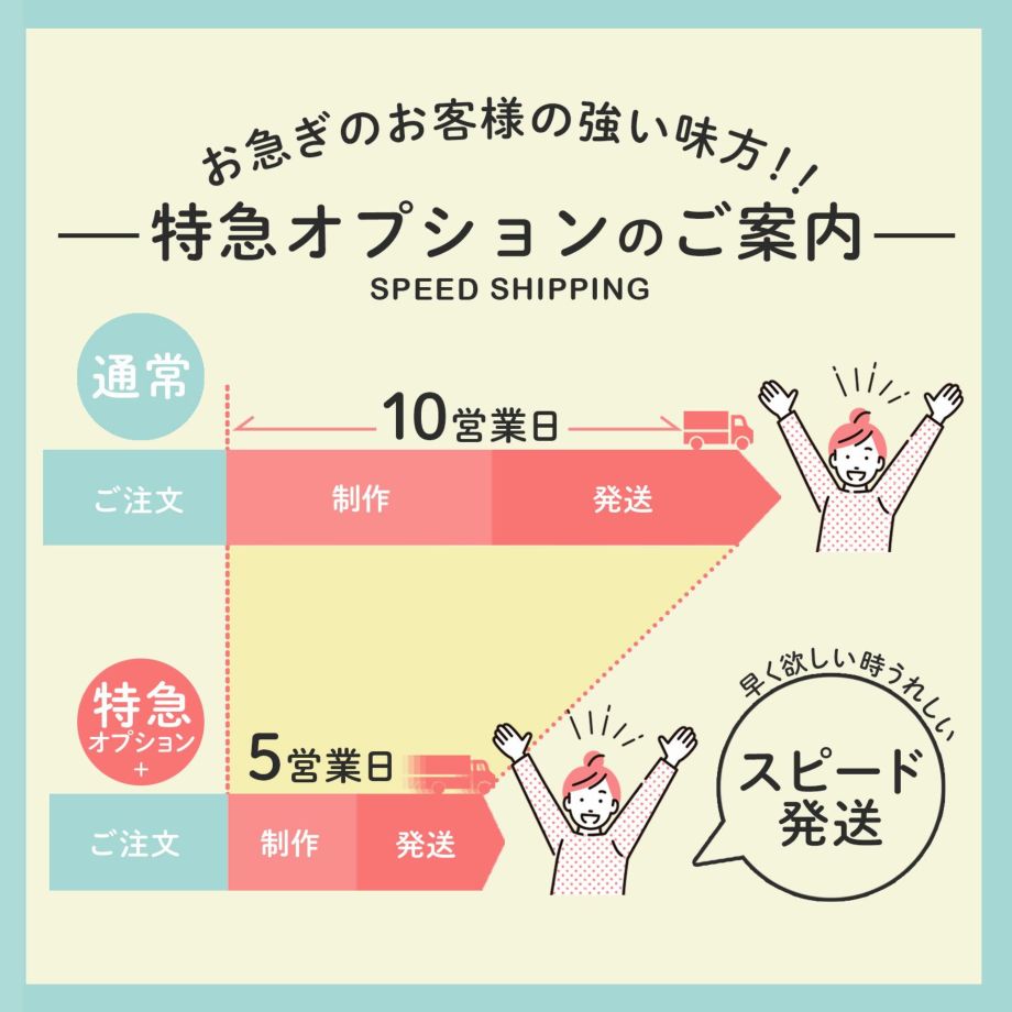 お急ぎのお客様の強い味方！特急オプションでスピード発送も対応可能