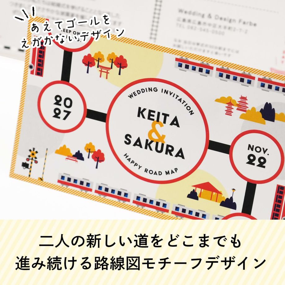 二人の新しい道をどこまでも進み続ける路線図モチーフデザイン