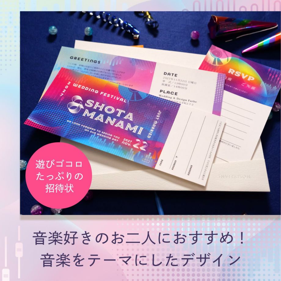 音楽好きのお二人におすすめ！音楽をテーマにしたデザイン遊びゴコロたっぷりの招待状