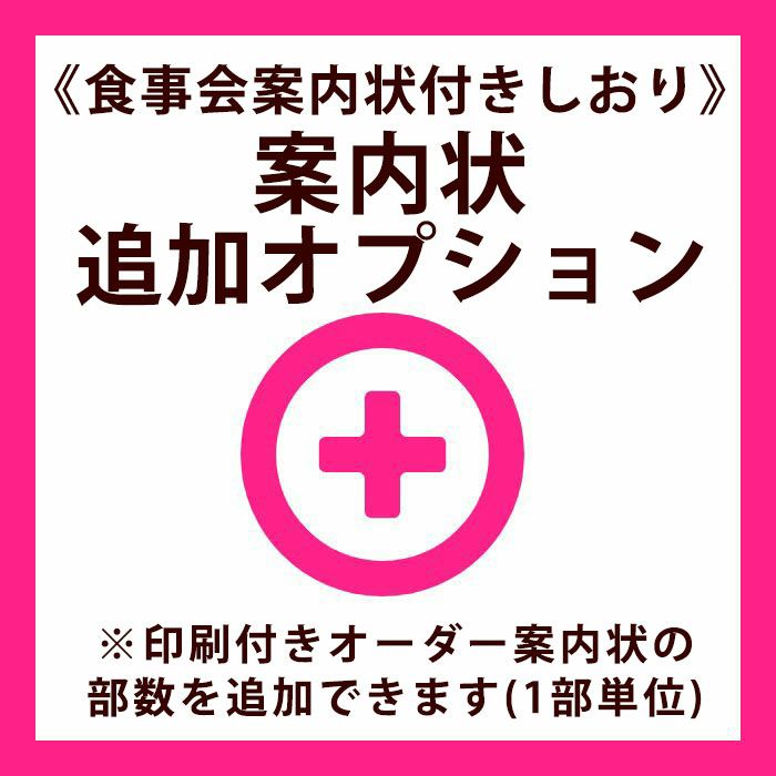 食事会案内状付きしおりの案内状追加オプション