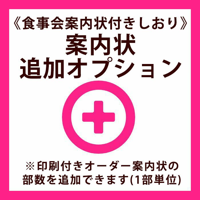 食事会案内状付きしおりの案内状追加オプション